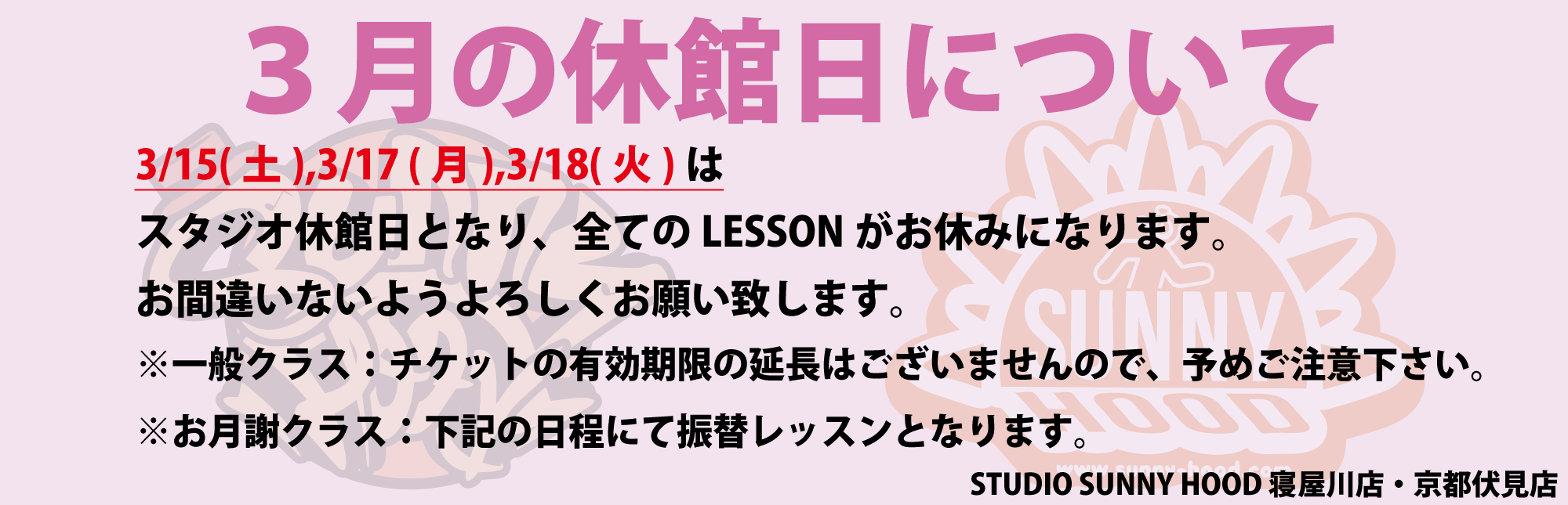 3月の休館日について