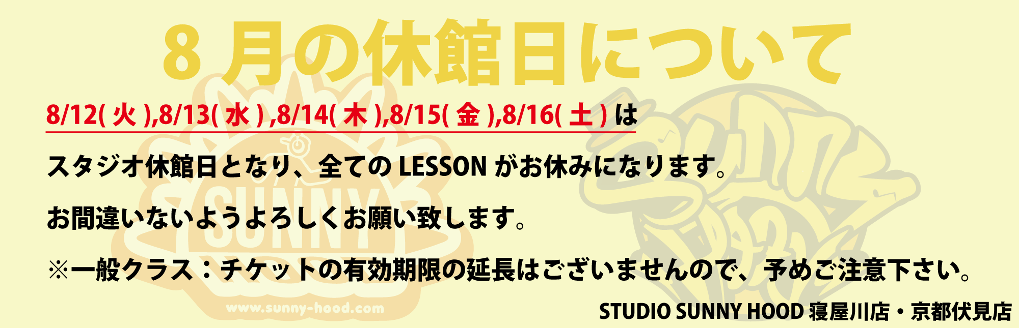 8月の休館日について