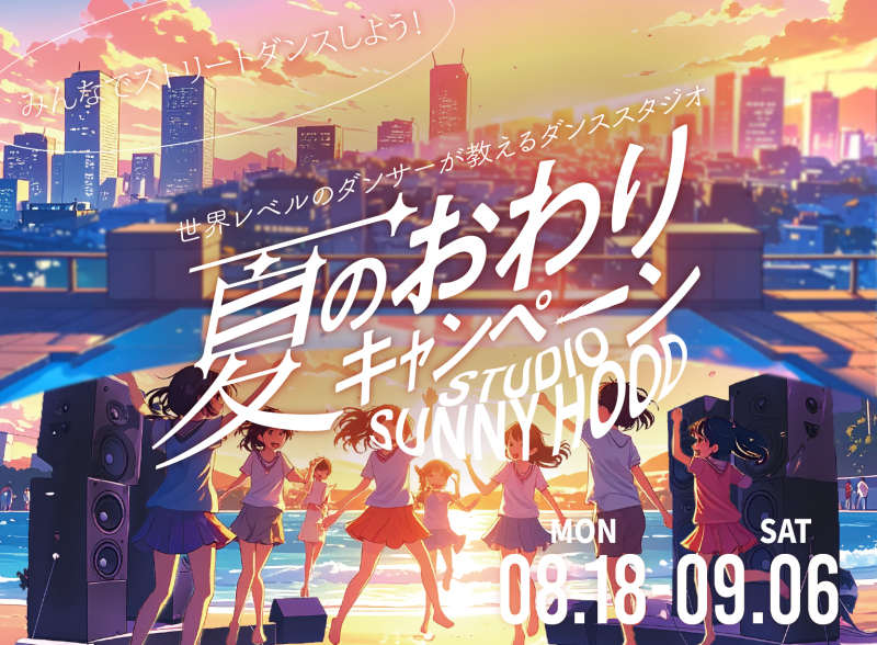 夏のおわりキャンペーン