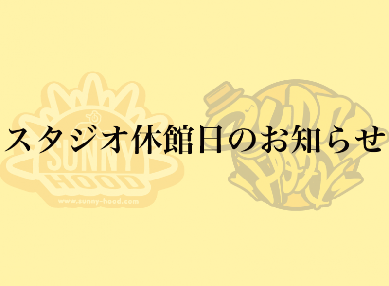 【スタジオ休館日のお知らせ】